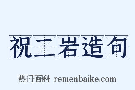 祝二岩造句是什么意思的图片